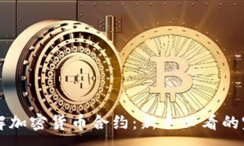 :

深入了解加密货币合约：新手必看的完整指南