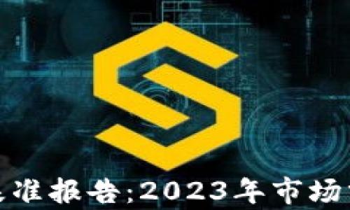
全球加密货币基准报告：2023年市场分析与未来趋势