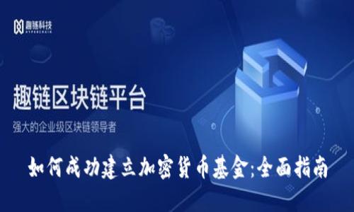 如何成功建立加密货币基金：全面指南