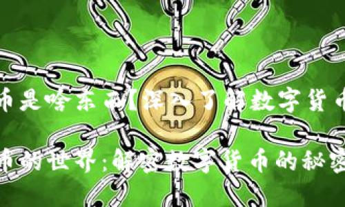 加密货币是啥东西？深入了解数字货币的世界

加密货币的世界：解密数字货币的秘密与未来