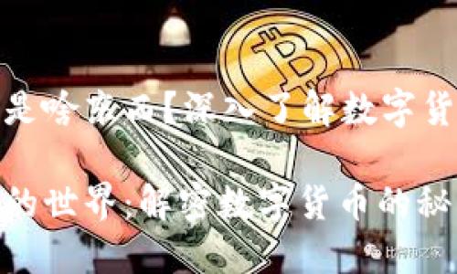 加密货币是啥东西？深入了解数字货币的世界

加密货币的世界：解密数字货币的秘密与未来