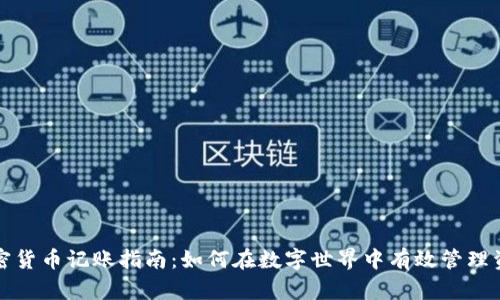 加密货币记账指南：如何在数字世界中有效管理资产