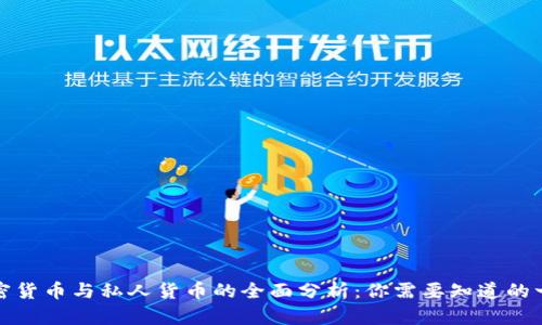 加密货币与私人货币的全面分析：你需要知道的一切