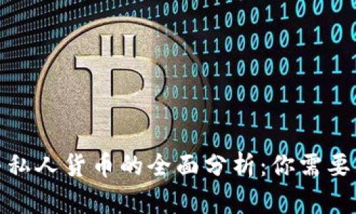 加密货币与私人货币的全面分析：你需要知道的一切