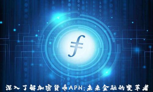 
深入了解加密货币APH：未来金融的变革者