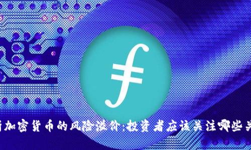 深入剖析加密货币的风险溢价：投资者应该关注哪些关键因素？