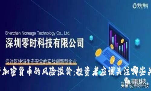 深入剖析加密货币的风险溢价：投资者应该关注哪些关键因素？