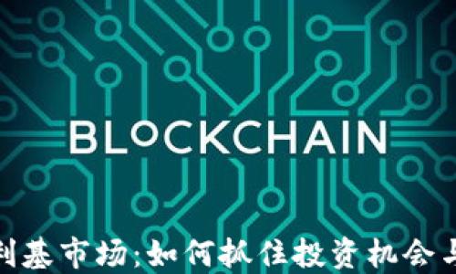 
加密货币利基市场：如何抓住投资机会与应对风险