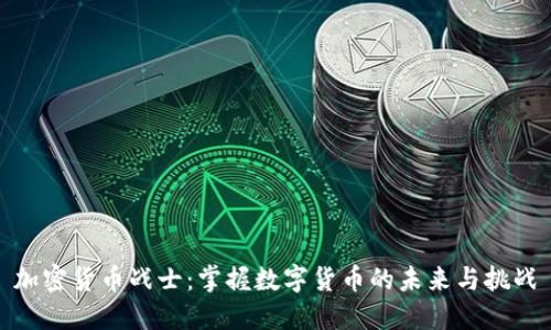 加密货币战士：掌握数字货币的未来与挑战