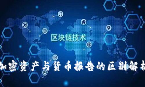 加密资产与货币报告的区别解析