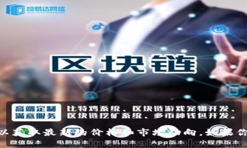 目前无法提供实时的加密货币价格信息。建议查看专业的金融网站或实时数字货币交易平台，以获取最新的价格和市场动向。如果你需要了解加密货币的相关知识或趋势，我可以提供相关的内容和信息。请告诉我你的具体需求！