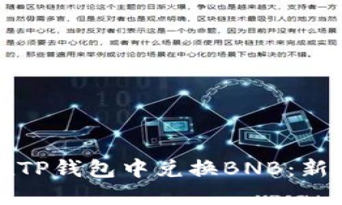 如何在TP钱包中兑换BNB：新手指南