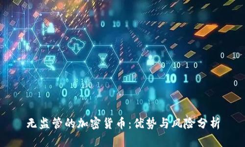无监管的加密货币：优势与风险分析