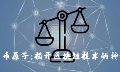 加密货币原子：揭开区块链技术的神秘面纱