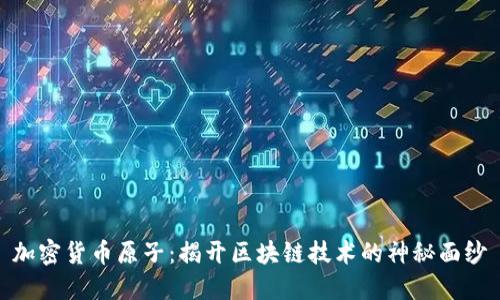 加密货币原子：揭开区块链技术的神秘面纱
