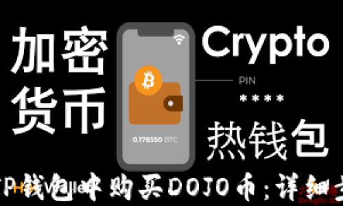 
如何在TP钱包中购买DOJO币：详细步骤指南