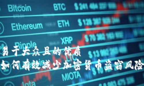 易于大众且的优质
如何有效减少加密货币盗窃风险