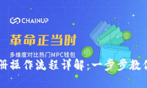 TP钱包注册操作流程详解：一步步教你轻松入手