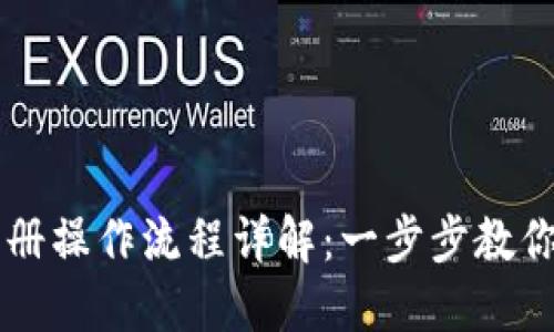 TP钱包注册操作流程详解：一步步教你轻松入手