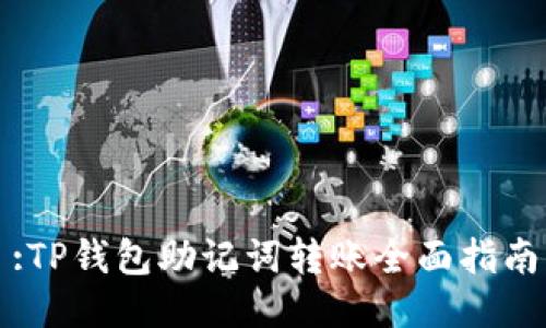 :TP钱包助记词转账全面指南