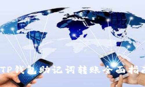 :TP钱包助记词转账全面指南