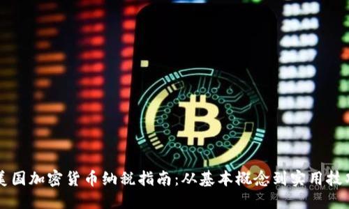 美国加密货币纳税指南：从基本概念到实用技巧