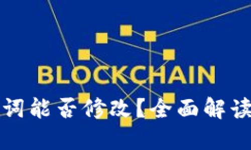 TP钱包助记词能否修改？全面解读与操作指南