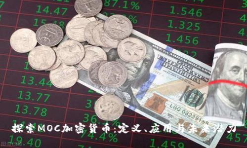 探索MOC加密货币：定义、应用与未来潜力