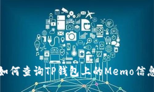 如何查询TP钱包上的Memo信息