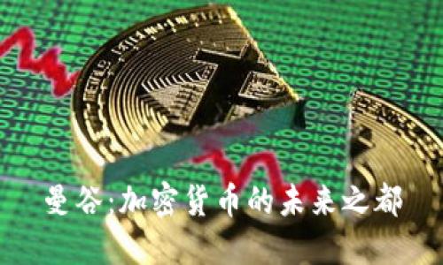 曼谷：加密货币的未来之都