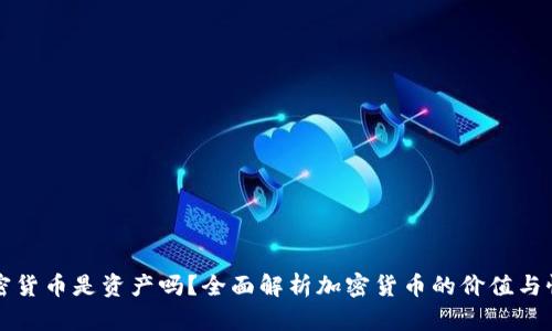加密货币是资产吗？全面解析加密货币的价值与性质