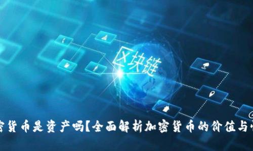 加密货币是资产吗？全面解析加密货币的价值与性质