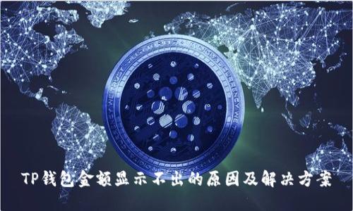 TP钱包金额显示不出的原因及解决方案