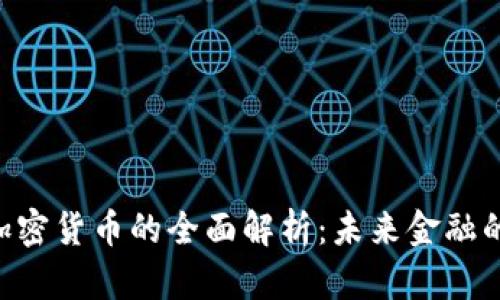 DBS加密货币的全面解析：未来金融的先锋