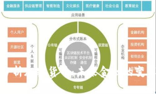 深入分析加密货币：未来金融的变革之路