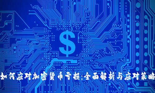 如何应对加密货币亏损：全面解析与应对策略