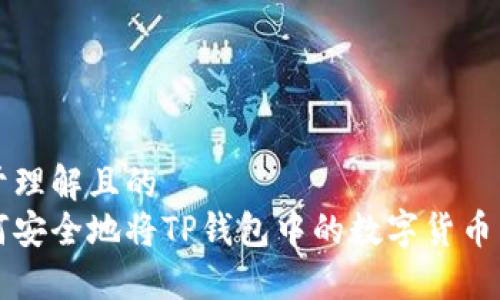 易于理解且的  
如何安全地将TP钱包中的数字货币转出