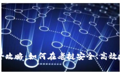老挝加密货币投资全攻略：如何在老挝安全、高效地进行加密货币交易