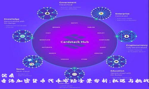 优质  
香港加密货币代币市场全景分析：机遇与挑战