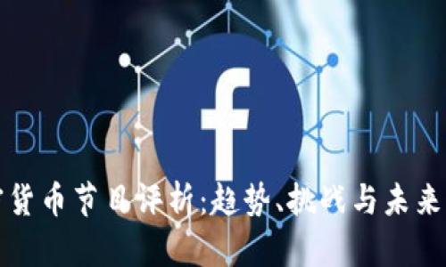 加密货币节目评析：趋势、挑战与未来展望