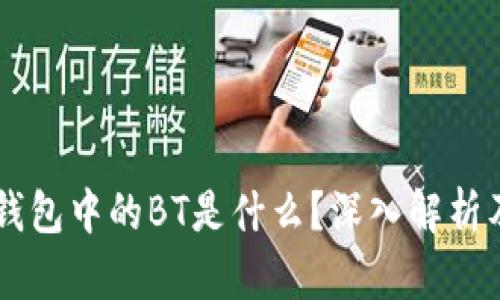 ## tp钱包中的BT是什么？深入解析及其影响