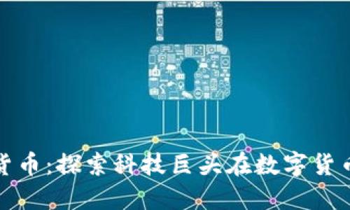雷军与加密货币：探索科技巨头在数字货币领域的影响