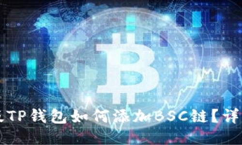 电脑版TP钱包如何添加BSC链？详细指南