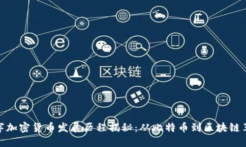 数字加密货币发展历程揭秘：从比特币到区块链革命