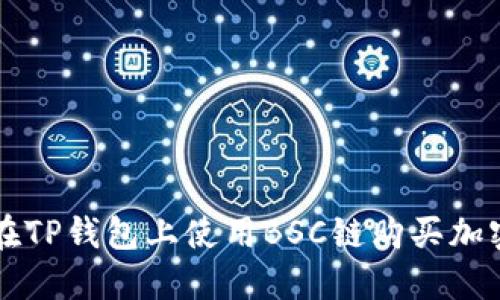 如何在TP钱包上使用BSC链购买加密货币