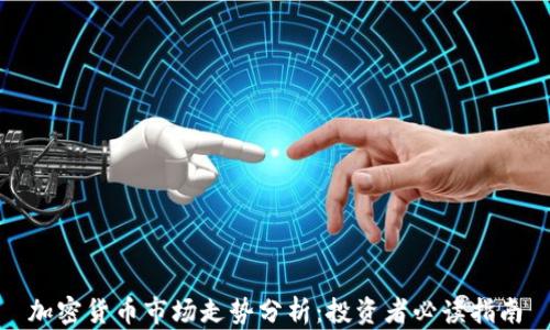 
加密货币市场走势分析：投资者必读指南