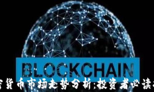 
加密货币市场走势分析：投资者必读指南
