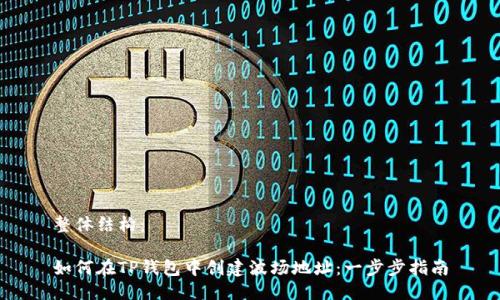 整体结构：

如何在TP钱包中创建波场地址：一步步指南