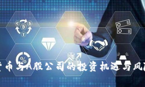 加密货币与A股公司的投资机遇与风险解析