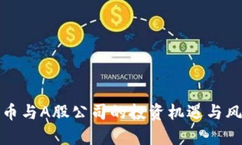 加密货币与A股公司的投资机遇与风险解析